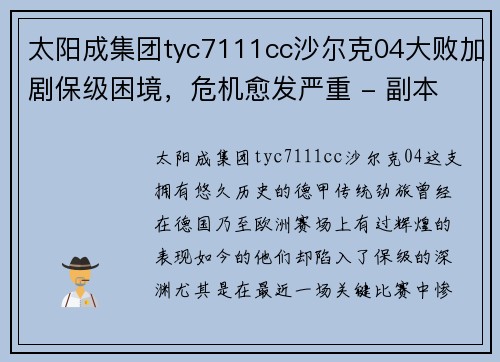 太阳成集团tyc7111cc沙尔克04大败加剧保级困境，危机愈发严重 - 副本