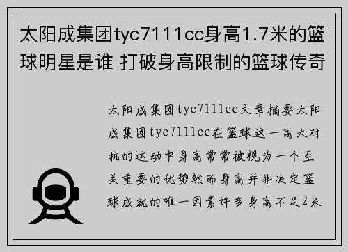 太阳成集团tyc7111cc身高1.7米的篮球明星是谁 打破身高限制的篮球传奇人物揭秘