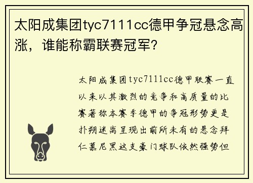 太阳成集团tyc7111cc德甲争冠悬念高涨，谁能称霸联赛冠军？