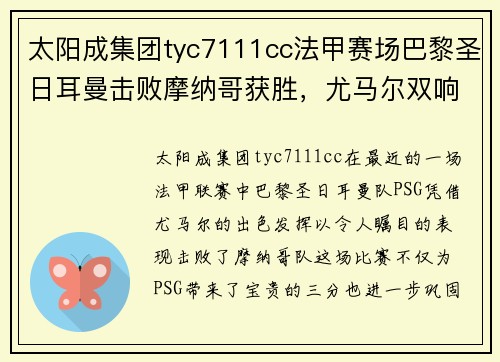 太阳成集团tyc7111cc法甲赛场巴黎圣日耳曼击败摩纳哥获胜，尤马尔双响助球队取得胜利