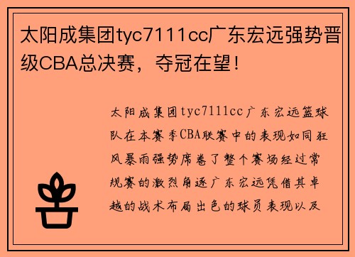 太阳成集团tyc7111cc广东宏远强势晋级CBA总决赛，夺冠在望！