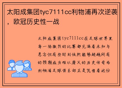 太阳成集团tyc7111cc利物浦再次逆袭，欧冠历史性一战