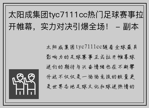 太阳成集团tyc7111cc热门足球赛事拉开帷幕，实力对决引爆全场！ - 副本