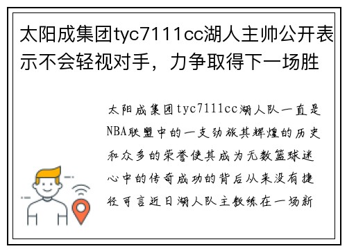 太阳成集团tyc7111cc湖人主帅公开表示不会轻视对手，力争取得下一场胜利，全力追求总冠军