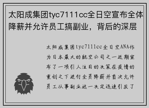 太阳成集团tyc7111cc全日空宣布全体降薪并允许员工搞副业，背后的深层原因是什么？