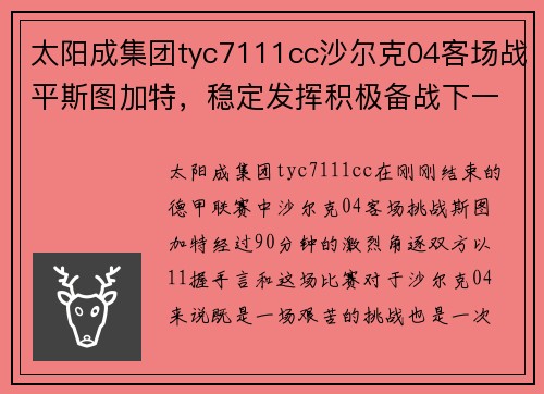 太阳成集团tyc7111cc沙尔克04客场战平斯图加特，稳定发挥积极备战下一场 - 副本