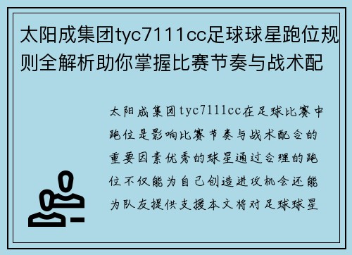 太阳成集团tyc7111cc足球球星跑位规则全解析助你掌握比赛节奏与战术配合技巧 - 副本