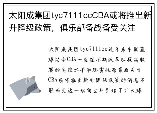 太阳成集团tyc7111ccCBA或将推出新升降级政策，俱乐部备战备受关注