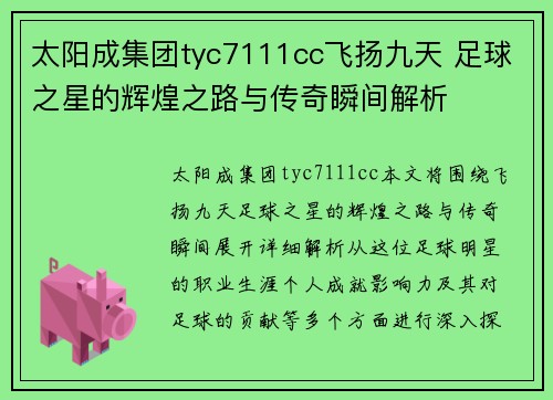 太阳成集团tyc7111cc飞扬九天 足球之星的辉煌之路与传奇瞬间解析