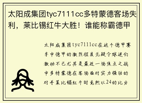 太阳成集团tyc7111cc多特蒙德客场失利，莱比锡红牛大胜！谁能称霸德甲？ - 副本