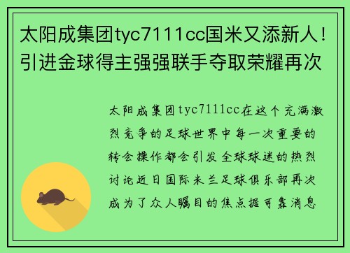 太阳成集团tyc7111cc国米又添新人！引进金球得主强强联手夺取荣耀再次闪耀 - 副本