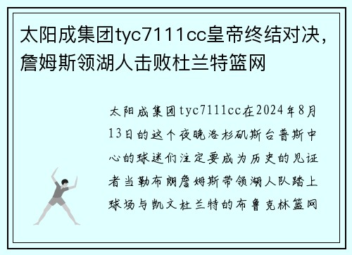 太阳成集团tyc7111cc皇帝终结对决，詹姆斯领湖人击败杜兰特篮网