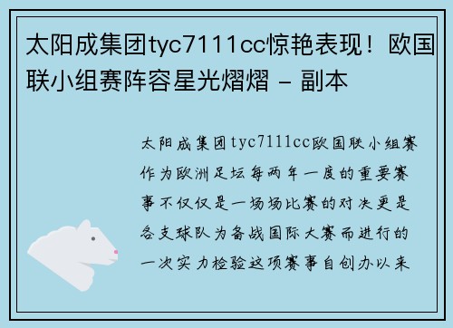 太阳成集团tyc7111cc惊艳表现！欧国联小组赛阵容星光熠熠 - 副本