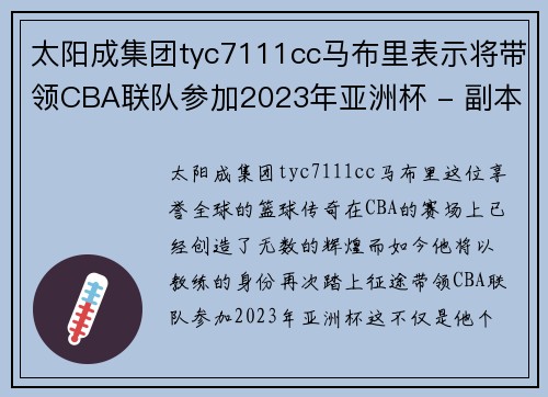 太阳成集团tyc7111cc马布里表示将带领CBA联队参加2023年亚洲杯 - 副本