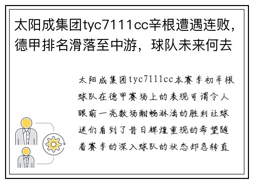 太阳成集团tyc7111cc辛根遭遇连败，德甲排名滑落至中游，球队未来何去何从？