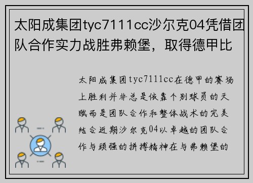 太阳成集团tyc7111cc沙尔克04凭借团队合作实力战胜弗赖堡，取得德甲比赛的胜利！