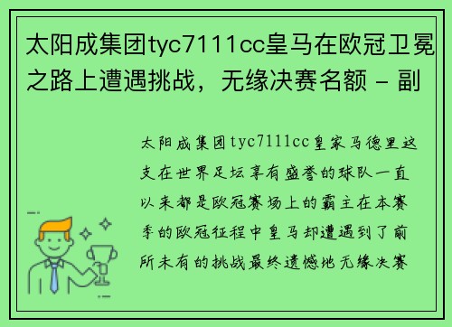 太阳成集团tyc7111cc皇马在欧冠卫冕之路上遭遇挑战，无缘决赛名额 - 副本