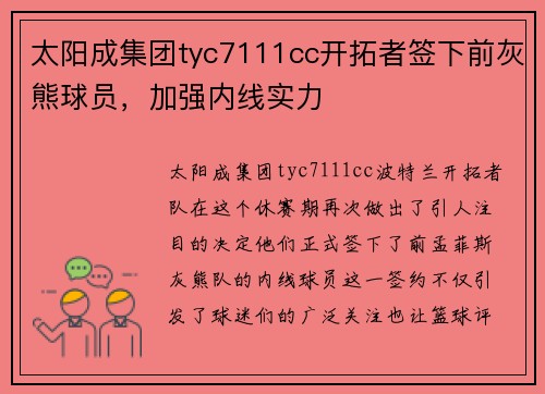 太阳成集团tyc7111cc开拓者签下前灰熊球员，加强内线实力