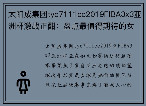 太阳成集团tyc7111cc2019FIBA3x3亚洲杯激战正酣：盘点最值得期待的女球员 - 副本