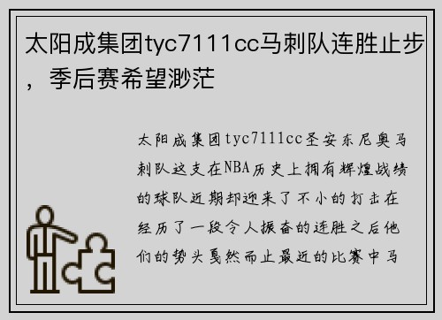 太阳成集团tyc7111cc马刺队连胜止步，季后赛希望渺茫