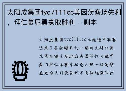 太阳成集团tyc7111cc美因茨客场失利，拜仁慕尼黑豪取胜利 - 副本