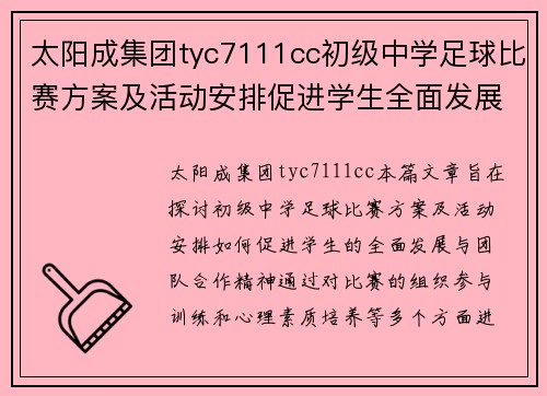 太阳成集团tyc7111cc初级中学足球比赛方案及活动安排促进学生全面发展与团队合作精神