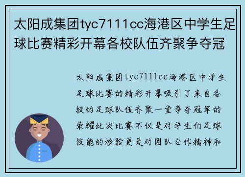 太阳成集团tyc7111cc海港区中学生足球比赛精彩开幕各校队伍齐聚争夺冠军荣耀