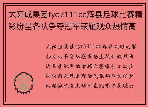 太阳成集团tyc7111cc辉县足球比赛精彩纷呈各队争夺冠军荣耀观众热情高涨