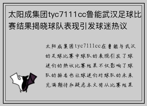 太阳成集团tyc7111cc鲁能武汉足球比赛结果揭晓球队表现引发球迷热议