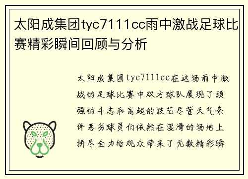太阳成集团tyc7111cc雨中激战足球比赛精彩瞬间回顾与分析
