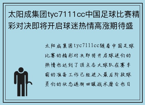 太阳成集团tyc7111cc中国足球比赛精彩对决即将开启球迷热情高涨期待盛宴