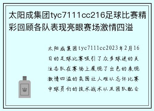 太阳成集团tyc7111cc216足球比赛精彩回顾各队表现亮眼赛场激情四溢