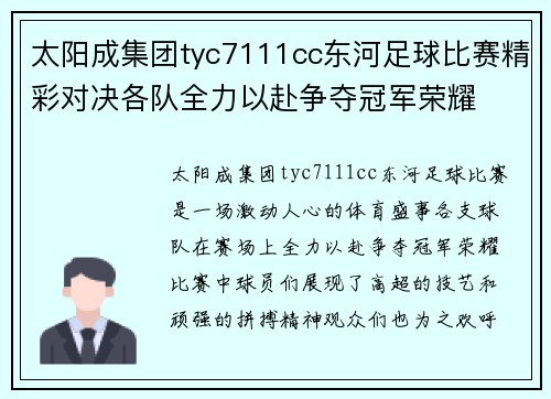 太阳成集团tyc7111cc东河足球比赛精彩对决各队全力以赴争夺冠军荣耀