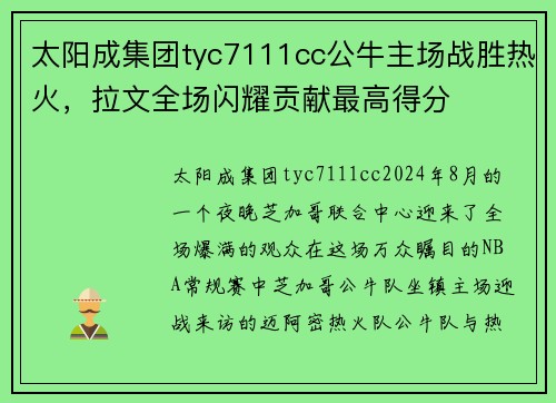 太阳成集团tyc7111cc公牛主场战胜热火，拉文全场闪耀贡献最高得分