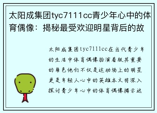 太阳成集团tyc7111cc青少年心中的体育偶像：揭秘最受欢迎明星背后的故事
