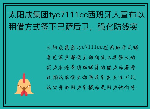 太阳成集团tyc7111cc西班牙人宣布以租借方式签下巴萨后卫，强化防线实力