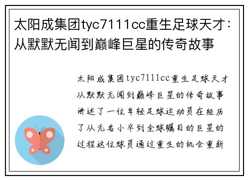 太阳成集团tyc7111cc重生足球天才：从默默无闻到巅峰巨星的传奇故事