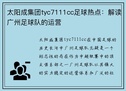 太阳成集团tyc7111cc足球热点：解读广州足球队的运营