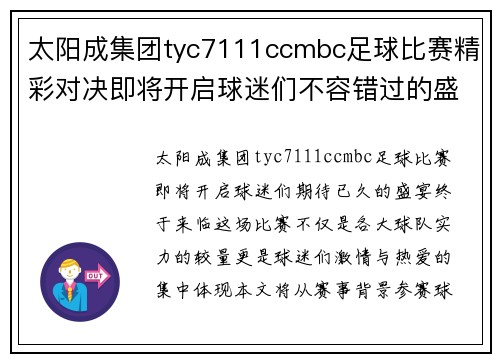 太阳成集团tyc7111ccmbc足球比赛精彩对决即将开启球迷们不容错过的盛宴