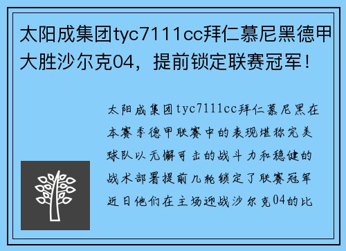 太阳成集团tyc7111cc拜仁慕尼黑德甲大胜沙尔克04，提前锁定联赛冠军！