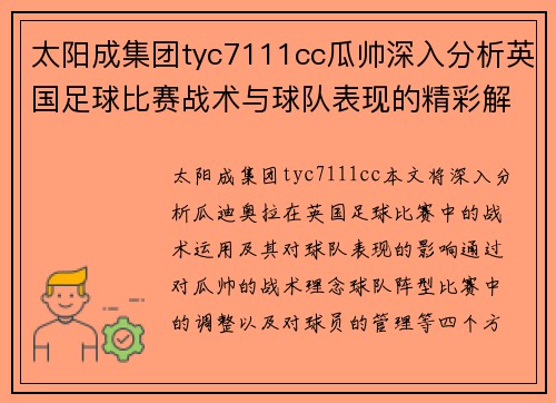 太阳成集团tyc7111cc瓜帅深入分析英国足球比赛战术与球队表现的精彩解读