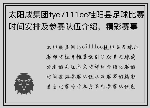 太阳成集团tyc7111cc桂阳县足球比赛时间安排及参赛队伍介绍，精彩赛事不容错过