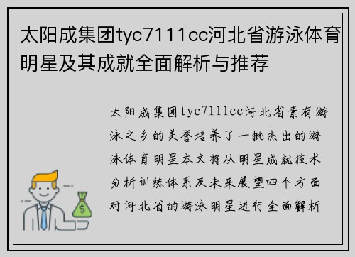 太阳成集团tyc7111cc河北省游泳体育明星及其成就全面解析与推荐