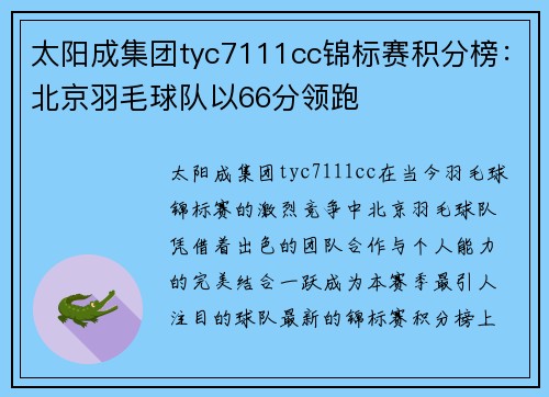 太阳成集团tyc7111cc锦标赛积分榜：北京羽毛球队以66分领跑