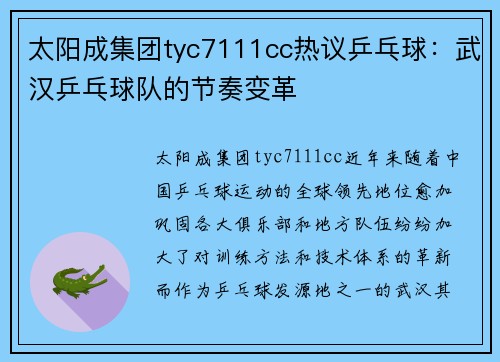 太阳成集团tyc7111cc热议乒乓球：武汉乒乓球队的节奏变革