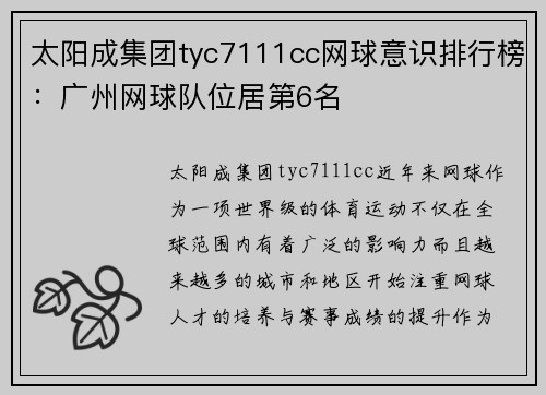 太阳成集团tyc7111cc网球意识排行榜：广州网球队位居第6名