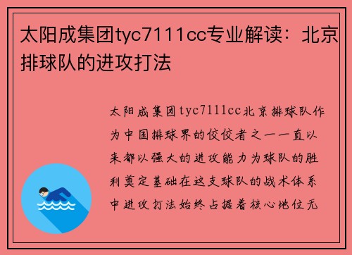 太阳成集团tyc7111cc专业解读：北京排球队的进攻打法