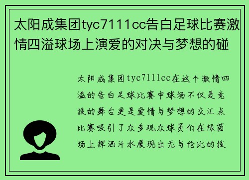 太阳成集团tyc7111cc告白足球比赛激情四溢球场上演爱的对决与梦想的碰撞