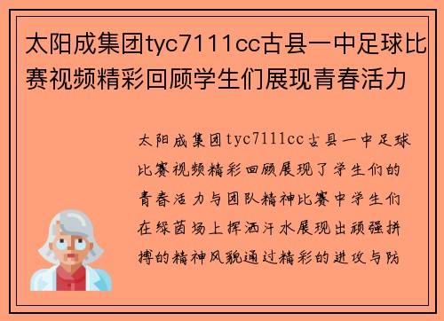 太阳成集团tyc7111cc古县一中足球比赛视频精彩回顾学生们展现青春活力与团队精神