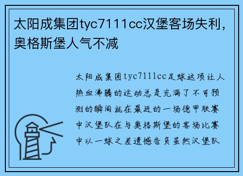 太阳成集团tyc7111cc汉堡客场失利，奥格斯堡人气不减
